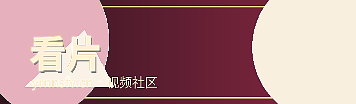 看片